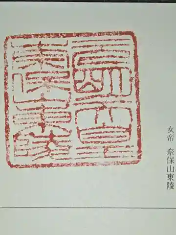 元明天皇陵(奈保山東陵)の御朱印