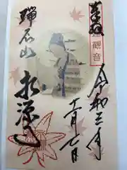 永源寺の御朱印