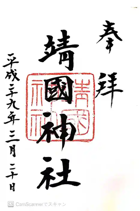 靖國神社の御朱印