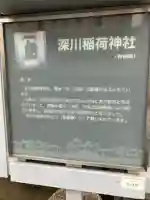 深川稲荷神社(東京都)