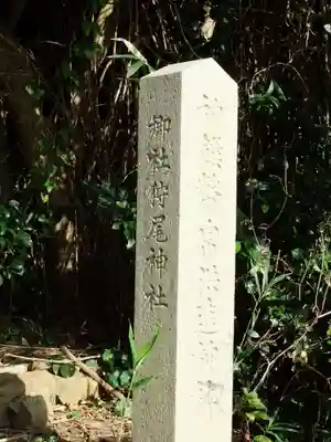 狩尾神社 跡(福岡県)