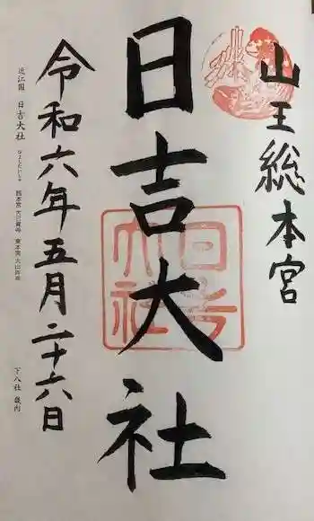 日吉大社(滋賀県)