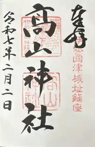 高山神社(三重県)