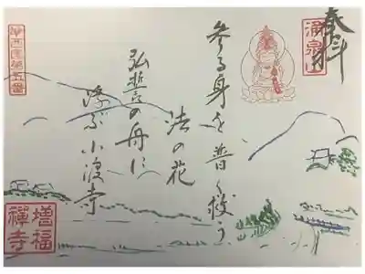 増福寺の御朱印