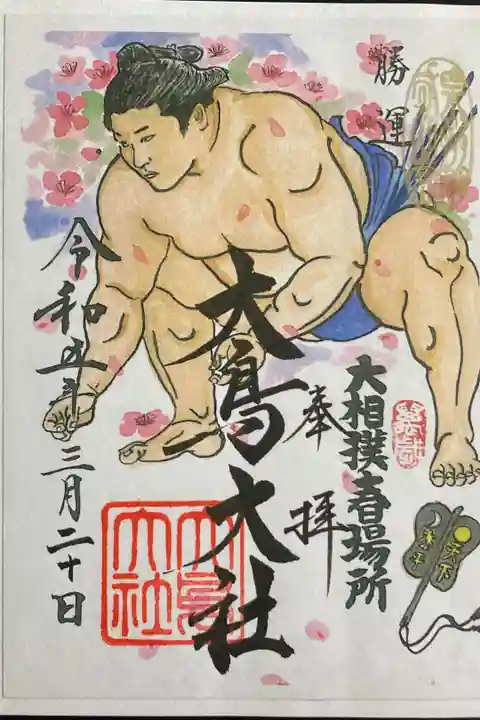 令和5年大相撲春場所限定御朱印(書置)