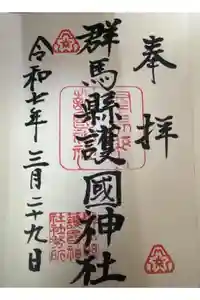 群馬県護国神社の御朱印