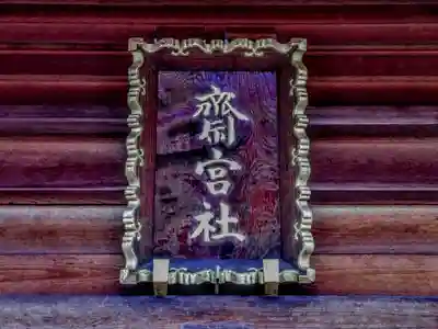 齋宮社（千福齋宮社）のその他建物