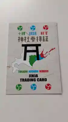 士幌神社の授与品その他