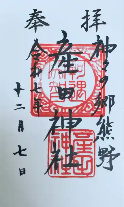 産田神社(三重県)