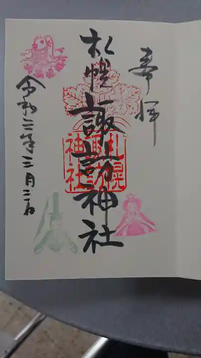 札幌諏訪神社の御朱印