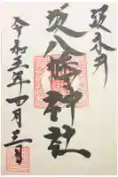 坂八幡神社の御朱印