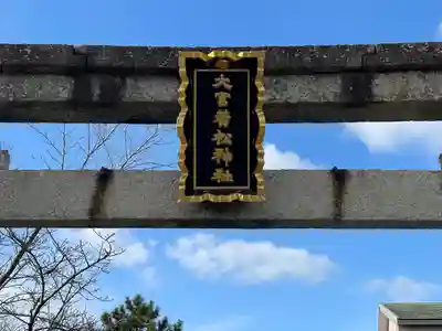 大宮若松神社(滋賀県)