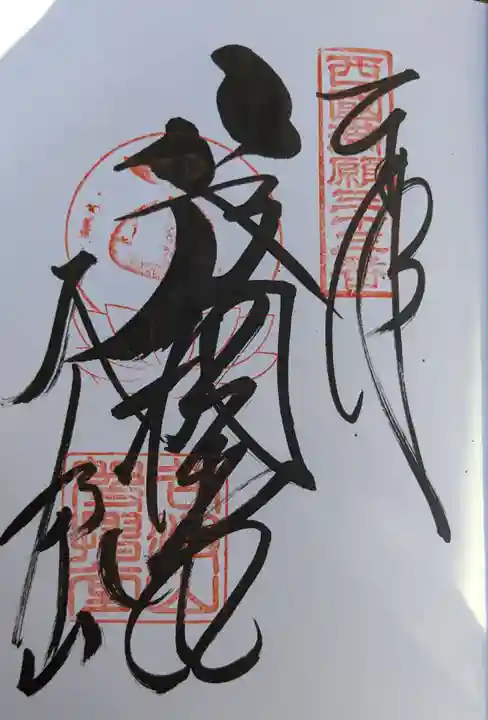 華厳寺の御朱印