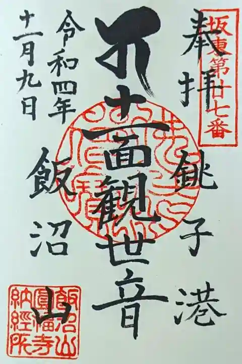 令和4年 通年御朱印 『十一面観世音』