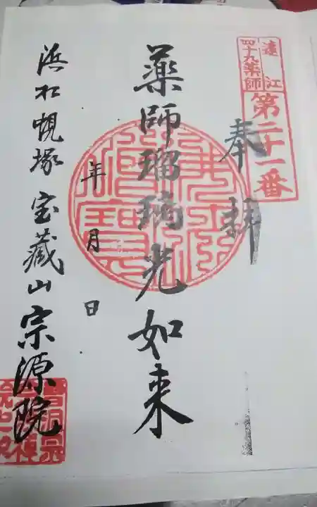 宗源院の御朱印