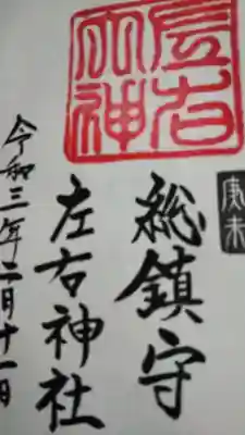 左右神社の御朱印