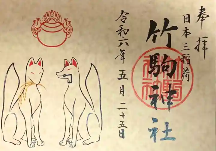 竹駒神社(宮城県)