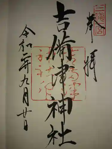 吉備津神社の御朱印