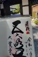 大覚寺の御朱印