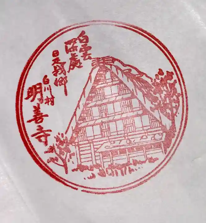 松原山 明善寺(岐阜県)