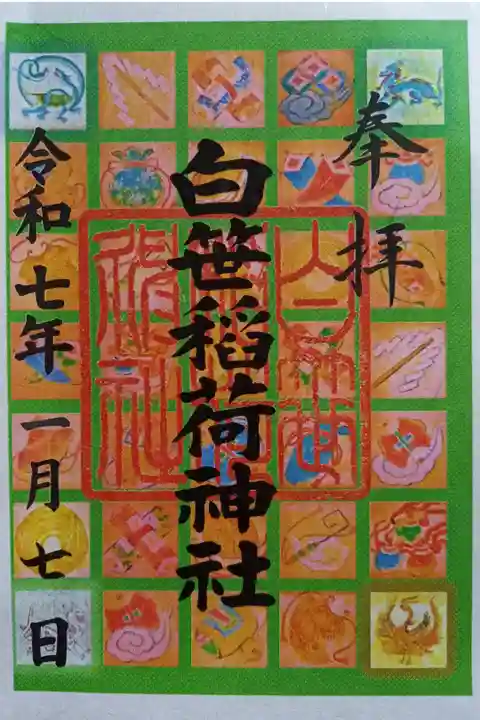 〖御朱印165〗
正月限定
(書置き)