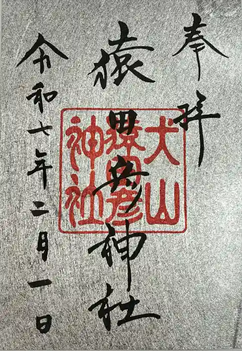 猿田彦神社の御朱印