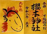 櫻木神社の御朱印