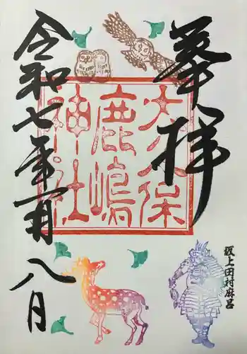 鹿嶋神社(茨城県)