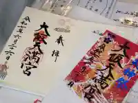 大阪天満宮の御朱印