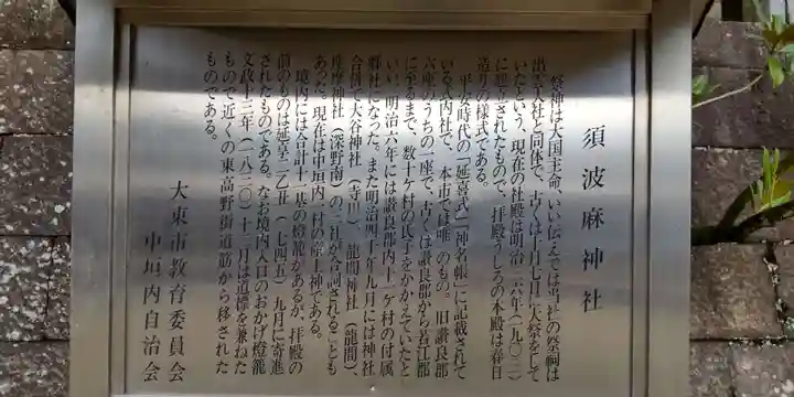 須波麻神社(大阪府)