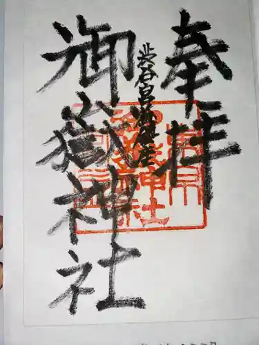 宮益御嶽神社(東京都)