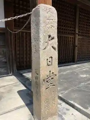 真福寺大日堂のその他建物