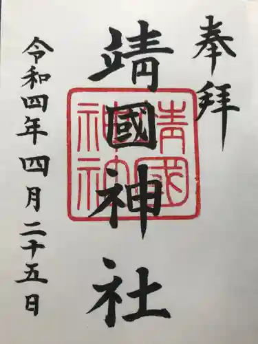 靖國神社の御朱印