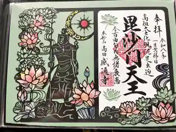 感通寺の御朱印 2026年01月