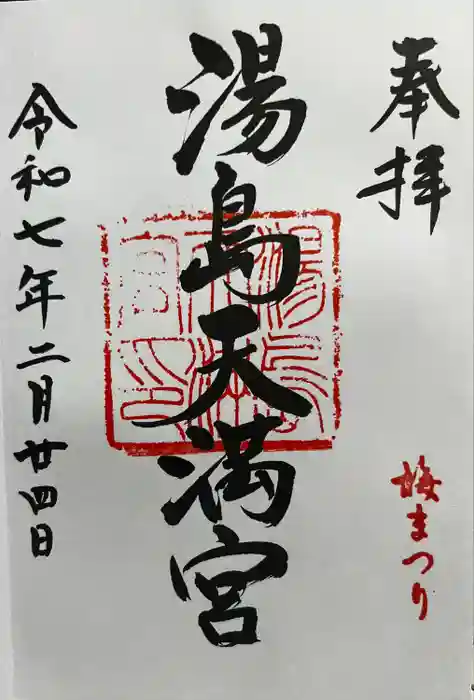 湯島天満宮の御朱印