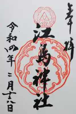 令和4年 通年御朱印
『江島神社三宮総称｣』