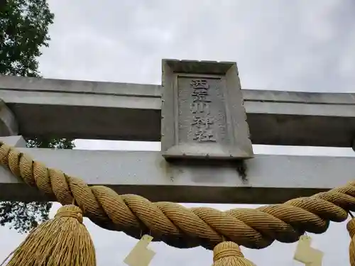 西荒川神社の鳥居