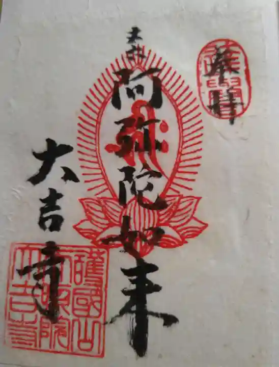 大吉寺の御朱印