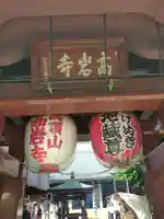 とげぬき地蔵尊 高岩寺(東京都)