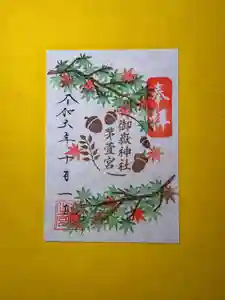 御嶽神社茅萱宮の御朱印 2024年10月01日(火)〜(2024年09月24日(火) 23時50分04秒投稿)