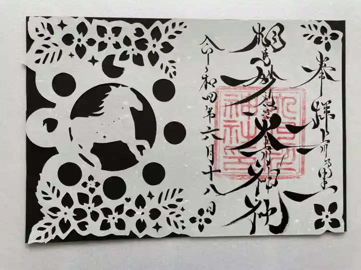 相馬妙見宮 大上川神社の御朱印