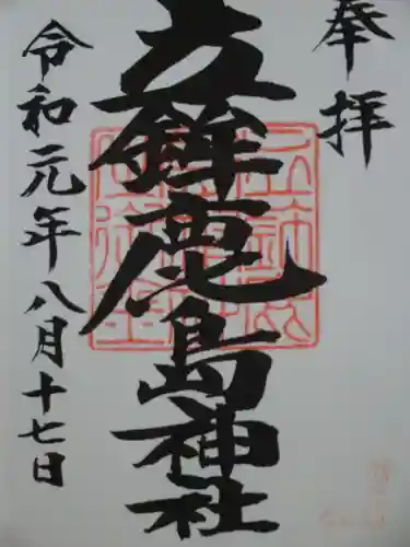 立鉾鹿島神社の御朱印