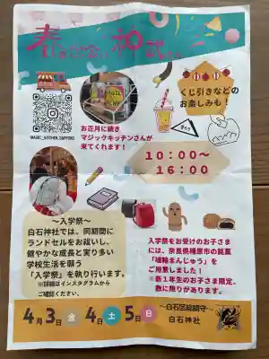 白石神社の{uncategorized: "未分類", other: "その他", undefined: "問題あり", building: "その他建物", grave: "お墓", sacred_gate: "鳥居", guardian: "狛犬", statue: "像", buddha: "仏像", history: "歴史", nature: "自然", garden: "庭園", animal: "動物", pagoda: "塔", temizu: "手水舎", mountain_gate: "山門・神門", sanctuary: "本殿・本堂", subordinate: "末社・摂社", art: "芸術", scenery: "景色", jizo: "地蔵", ema: "絵馬", goshuin: "御朱印", omikuji: "おみくじ", items: "授与品その他", amulet: "お守り", goshuincho: "御朱印帳", eats: "食事", festival: "お祭り", votive_dance: "神楽", shichigosan: "七五三参", wedding: "結婚式", experience: "体験その他", initially: "初詣", around: "周辺", anti_infection: "感染症対策"}