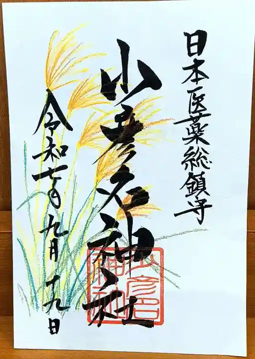 少彦名神社の御朱印