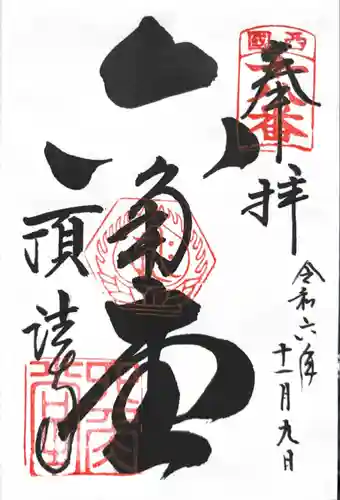 頂法寺（六角堂）(京都府)