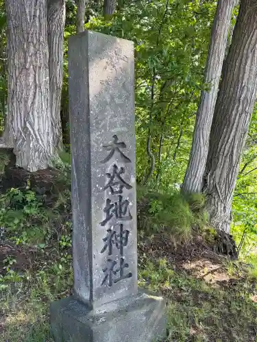 大谷地神社(北海道)