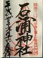 石浦神社(石川県)