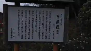 日熊観音の御朱印 2021年02月
