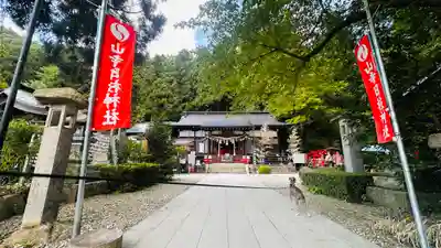 山寺日枝神社(山形県)