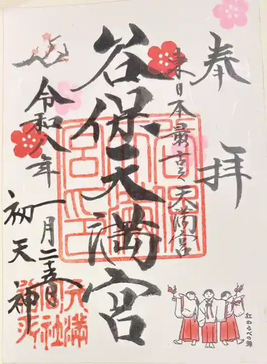 谷保天満宮の御朱印